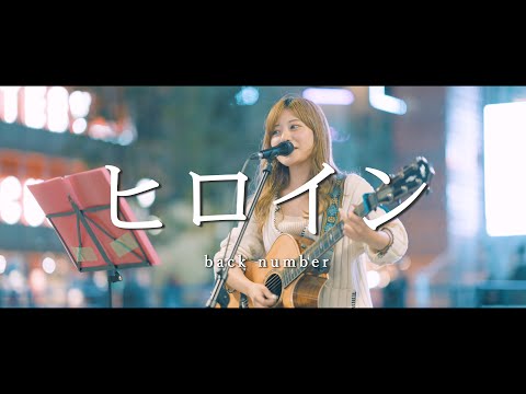 ヒロイン - back number (Covered By ほのん)  /  in 新宿路上ライブ