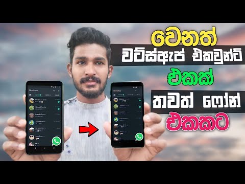 How to Link Your Whatsapp to Another Phone | How to Use Whatsapp Linked Devices | Sinhala