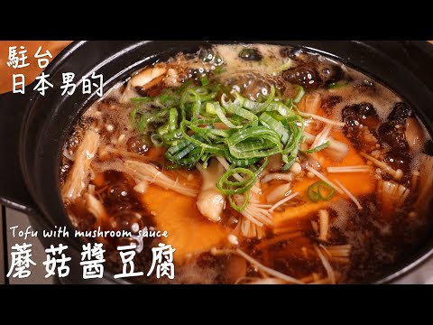 [Easy and delicious Japanese recipe] Tofu with mushroom sauce