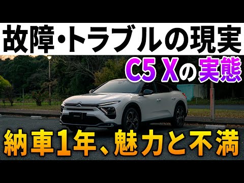 【外車に乗る意味】シトロエンC5X納車1年、所有したからこそわかった魅力と不満。