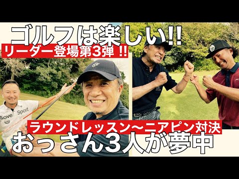 リーダー渡辺正行さん登場第3弾！おっさん3人が一日【ゴルフ】に夢中の動画 !!ラウンドレッスン〜ニアピン対決へ！