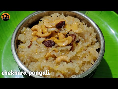 Chakkera Pongali recipe in telugu || చక్కెర పొంగలి || Sweet Pongal recipe