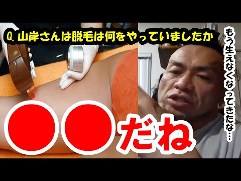 【山岸秀匡】Q&A山岸さんは脱毛は何をやっていましたか『山岸秀匡切り抜き』