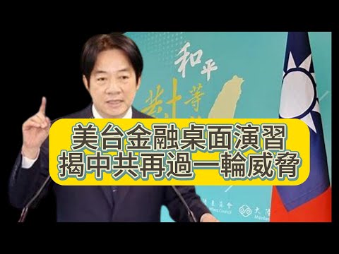 【新聞】美台金融桌面演習 專家：習近平可能破壞台灣金融市場穩定 中東戰事愈演愈烈，美軍還有實力阻共#中共#台灣金融#賴清德#國慶日#中共挑釁