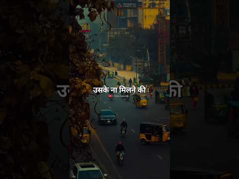 उसके ना मिलने की 💯🔥 #trending #motivation #shorts #trend #video #like #viralvideo #quotes #viral