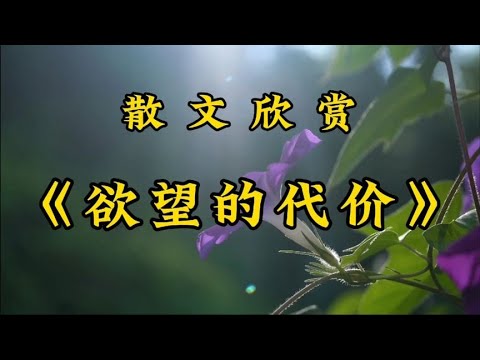 散文朗诵《有欲望的代价》深度好文，人一切所求，都是欲望