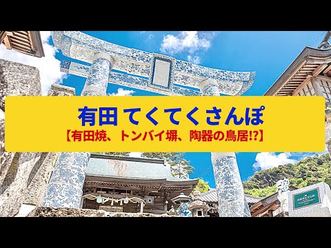 【てくてくさんぽ】有田　焼き物のふるさと、商家と窯元の町並み〈泉山磁石場、トンバイ塀、陶山神社〉Walk around Arita,SAGA JAPAN