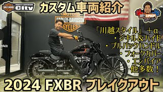 【カスタム車両紹介】2024年式FXBR「ブレイクアウト」黒多め！川越スタイル＋αのハイクオリティカスタム！【川越スタイル】