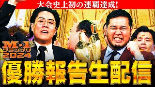 【2連覇】M-1グランプリ2024優勝報告生配信【令和ロマン】