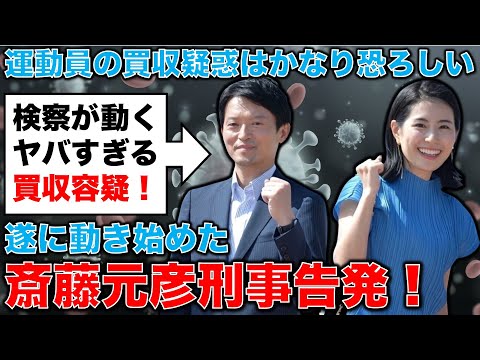 斎藤元彦刑事告発！運動員買収容疑はかなりヤバい。SNS会社の折田楓社長も大ピンチ。安冨歩東京大学名誉教授。一月万冊