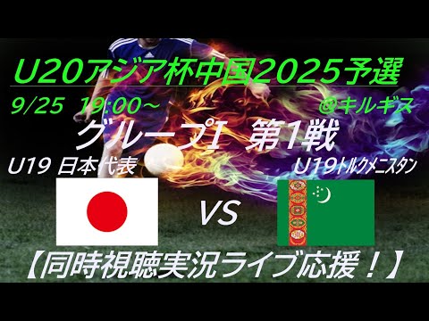 初戦2-0勝利！神田選手2得点【サッカー】U19男子日本代表がAFCU20アジアカップ中国2025の予選に出場。初戦の相手はトルクメニスタン。応援実況ライブ配信！　＃u19日本代表　＃サッカーLIVE