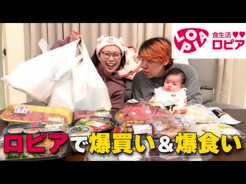 【ロピア購入品】日本版コストコの激安スーパーのロピアで爆買い＆惣菜パーティー❗️