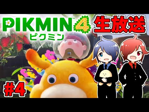 🔴【ピクミン4】兄弟でピクミン4やるよ #4