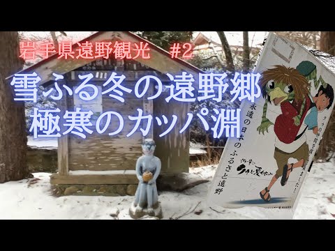 【岩手県遠野市】極寒のカッパ淵でカッパに出会えるか！？