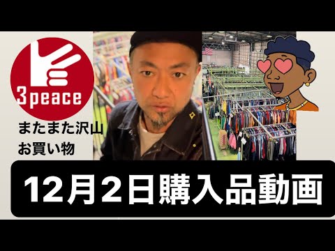 【古着倉庫購入品動画】3Peace 楽しいひと時