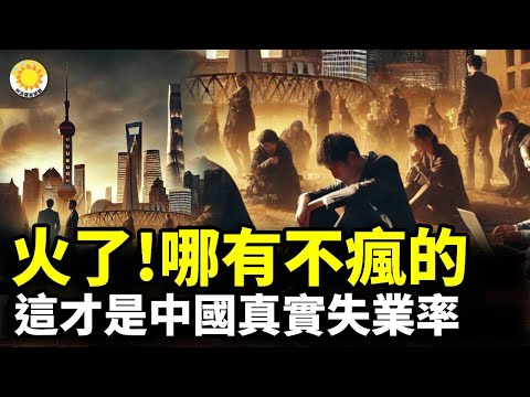 🔥🔥 火了！這才是中國真實失業率 哪有不瘋的【阿波羅網CJ】