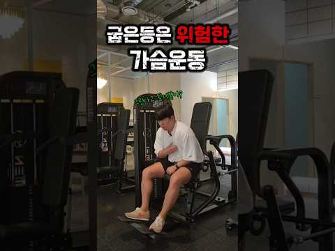 굽은등은 가슴운동 조심해서 하세요 #운동 #헬스 #다이어트 #헬린이 #오운완