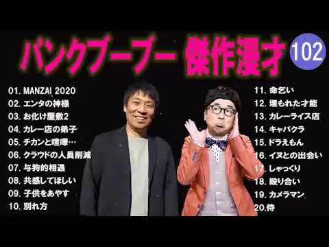 【広告無し】パンクブーブー  傑作漫才+コント #102 【睡眠用・作業用・高音質BGM聞き流し】（概要欄タイムスタンプ有り）