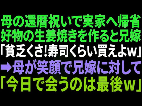 【スカッと感動】母の還暦祝いで実家へ帰省。好物の生姜焼きを作ると兄嫁が「貧乏くさ！寿司くらい買えよw」→母が笑顔で兄嫁に「今日で会うのは最後ねw」兄嫁「え？」結果