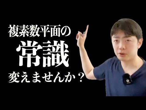 複素数平面の常識を変える