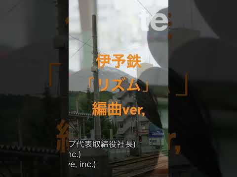 伊予鉄「リズム」編曲 ver,