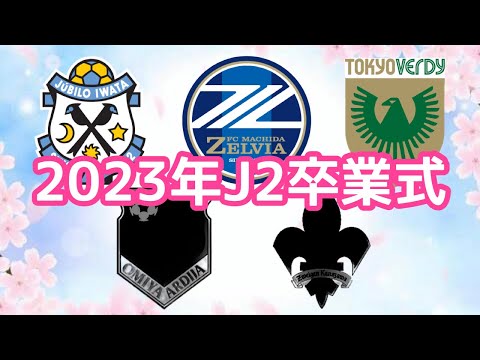 【卒業おめでとう】2023年明治安田生命J2リーグ卒業式を開催します。  【FC町田ゼルビア】【ジュビロ磐田】【東京ヴェルディ】【大宮アルディージャ】【ツエーゲン金沢】【明治安田生命Jリーグ】【J2】