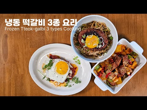 냉동 떡갈비 100배 더 맛있게 반찬, 집밥 3분요리처럼 간단하게 해결하기!, 냉동