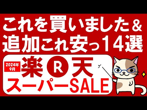 【楽天スーパーセール】おすすめ＆お得商品、購入品紹介(～9/11 01:59)