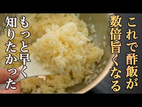 『酢飯完全マニュアル』これから何度も作るから今知っておかないと絶対に後悔する【基本の酢飯】の作り方。