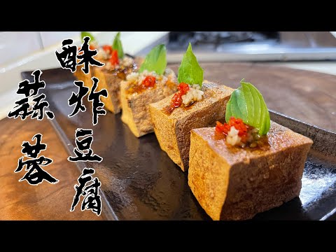 【酒鬼灶咖】蒜蓉酥炸豆腐｜酥到嫑嫑的，沒開玩笑！每一口光聽聲音就醉了～（記得開字幕喔）