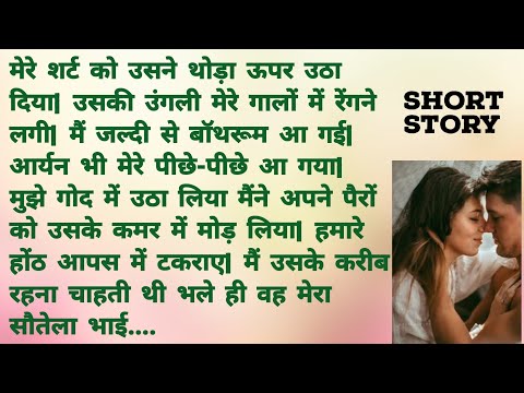 सौतेले भाई के साथ हद पार | Romantic Hindi Kahani | Heart Touching Story | Hindi Story