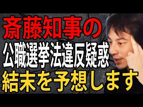 斎藤知事とPR会社の社長折田楓さんの主張が食い違う件について…公職選挙法違反疑惑の結末の予想は…【ひろゆき切り抜き】