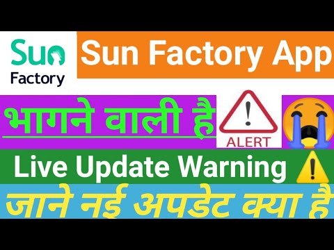 ⚠️Kya Sun Factory App bhagne wali hai !! 🤔Sun Factory App Me Invest Kare Ya Nahi!! Full Details 👈!!