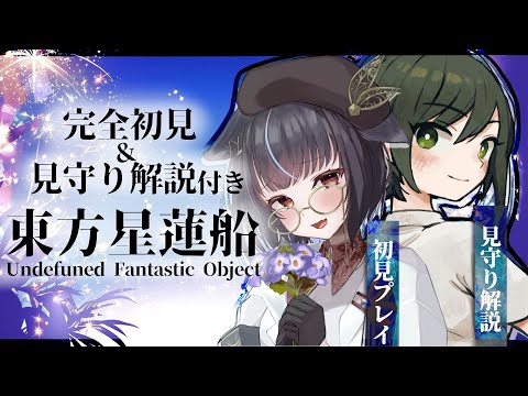 【#東方 】見守り解説アリ！完全初見で東方星蓮船やる【#vtuber /＃みゃもさん講義中】