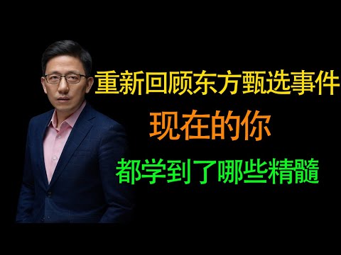 【顾均辉】重新回顾热门的东方甄选事件，你都从中领悟到了什么？