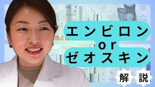 エンビロンorゼオスキン解説#エンビロン #エンビロン公式認定サロン #しいかオーナー