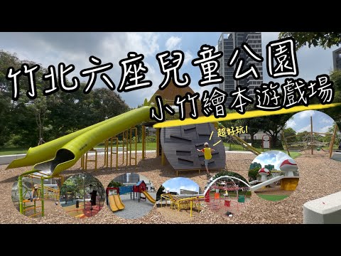 竹北最新溜滑梯公園在哪裡？有什麼遊戲設施？最新6座小竹繪本主題遊戲場，好玩嗎？