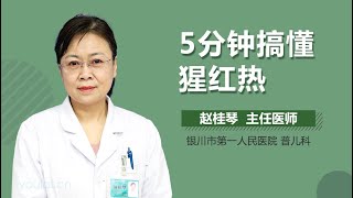 5分钟搞懂猩红热 有来医生