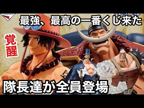 ラインナップがやば過ぎる！ジョズ、ビスタも立体化だと！これは見逃せない！一番くじ ワンピース 白ひげ海賊団 オヤジと息子たち