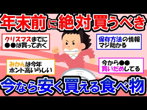 【ガルちゃん 有益トピ】クリスマスが終わったら値上げ確実！今ならまだ間に合う、年末年始までに絶対に買っておきたい食べ物！【ゆっくり解説】