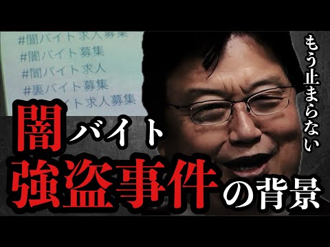 特殊詐欺・強盗・闇バイトの背景にあるもの【岡田斗司夫/切り抜き/岡田斗司夫セミナー/人生相談】