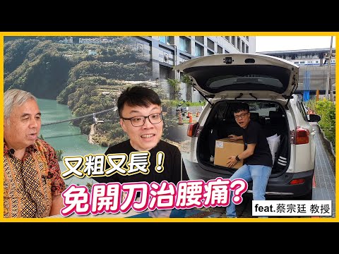 又粗又長！免開刀治腰痛的神經阻斷術 feat. 蔡宗廷教授