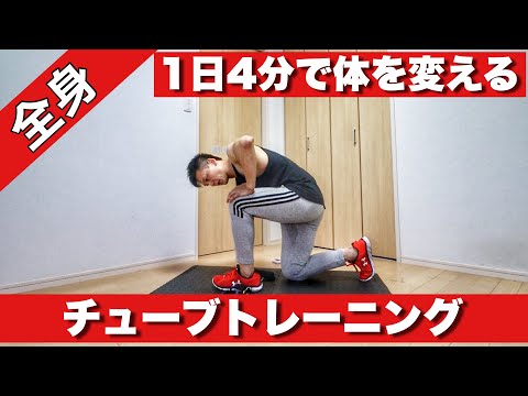 【1日4分】で全身を鍛えられるチューブトレーニング！ダイエットに有効