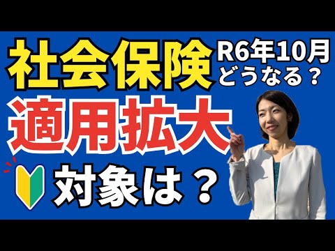 【従業員51人以上】2024年10月から「短時間パート」も社会保険の対象に！適用拡大をわかりやすく解説