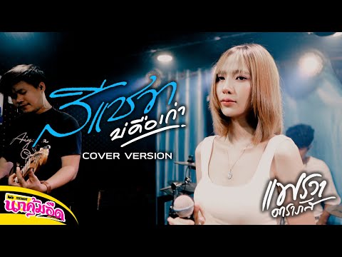 สีแชทบ่คือเก่า - เบนซ์ ปรีชา  ( COVER BY แพรวา ดาราภัส ) : รถแห่นกคุ้มอืดมิวสิค