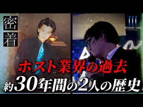 【独占取材】夜王"流星"を支え続けた右腕の過去/ホストクラブ運営スタッフに密着【TOP DANDY THREE】