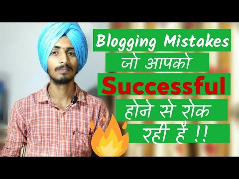 Blogging Mistakes & Reasons Why you are not Successful | Blogging Mistakes of Beginners to Avoid