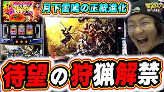 【新台最速】超正統進化してモンハンが帰ってきたぞ！！！【モンスターハンターライズ】【日直島田の優等生台み〜つけた♪】[パチンコ][スロット]#日直島田