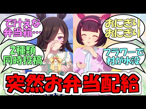 『ライスシャワー&ニシノフラワーのおべんとうばこのうた』に対するみんなの反応【ウマ娘プリティーダービー】