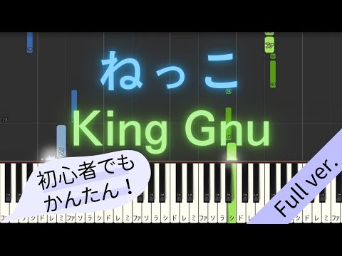 【Full ver.】 【簡単 ピアノ】 ねっこ / King Gnu - 日曜劇場 「海に眠るダイヤモンド」 主題歌 【Piano Tutorial Easy】